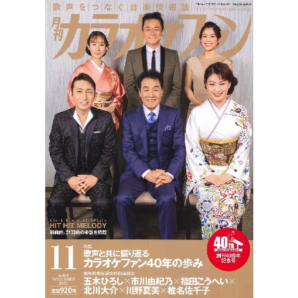 雑誌 月刊カラオケファン 2021年11月号 ／ ミューズ