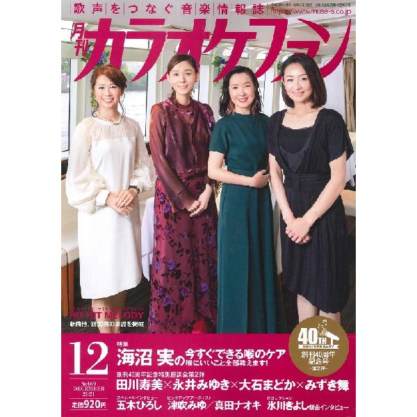 雑誌 月刊カラオケファン 2021年12月号 ／ ミューズ