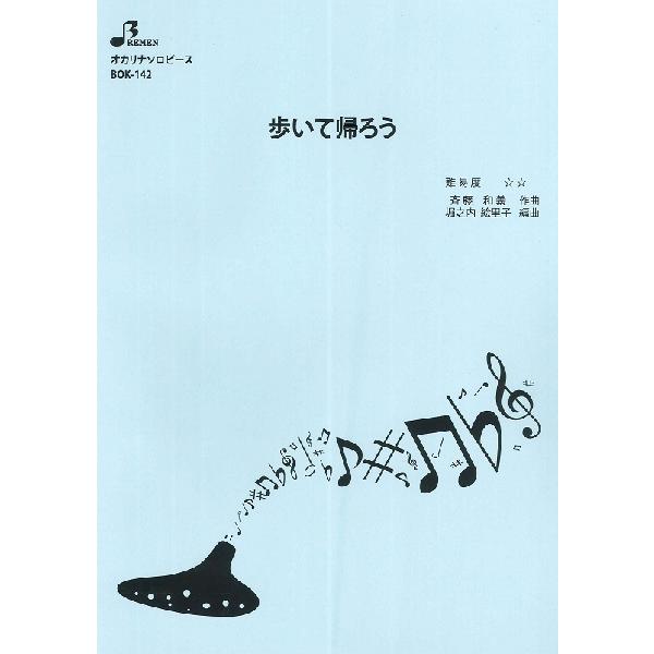 楽譜 Bok142 オカリナソロピース 歩いて帰ろう ブレーメン G 島村楽器 楽譜便 通販 Yahoo ショッピング