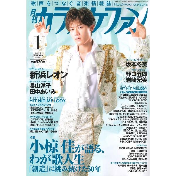 雑誌 月刊カラオケファン 2022年1月号 ／ ミューズ
