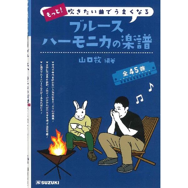 他サイト： 楽譜 もっと吹きたい曲でうまくなるブルースハーモニカの楽譜 ／ 鈴木教育出版の商品画像