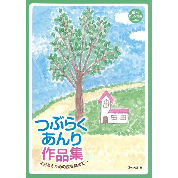 楽譜 簡易ピアノ伴奏による つぶらくあんり作品集 子どものための歌を集めて ／ ドレミ楽譜出版社