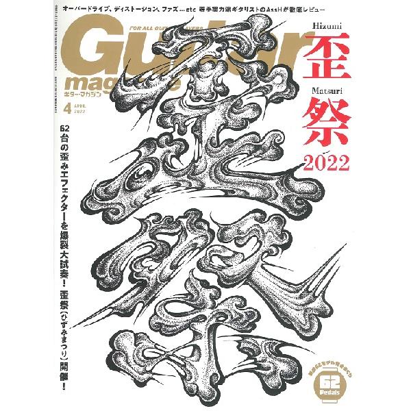 Guitar magazine (ギター・マガジン) 2022年 04月号 [雑誌] Magazine