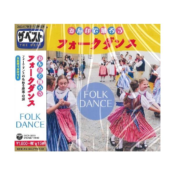 CD みんなで踊ろう フォークダンス ／ コロムビアミュージック : 島村