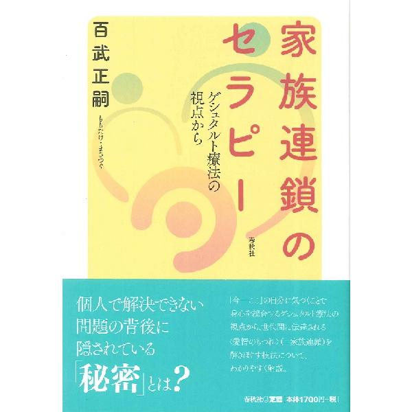 [本/雑誌]/家族連鎖のセラピー ゲシュタルト療法の視点から/百武正嗣/著(単行本・ムック)