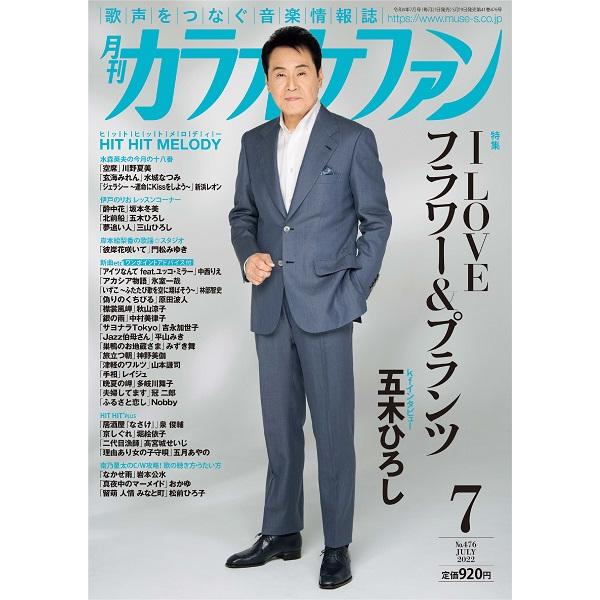雑誌 月刊カラオケファン 2022年7月号 ／ ミューズ