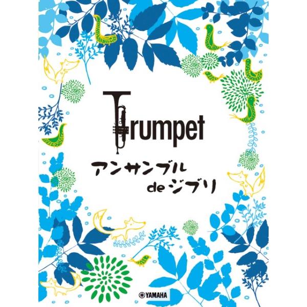 楽譜 トランペット アンサンブル de ジブリ ／ ヤマハミュージックメディア