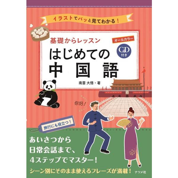 CD付き オールカラー基礎からレッスンはじめての中国語 / 南雲大悟  〔本〕