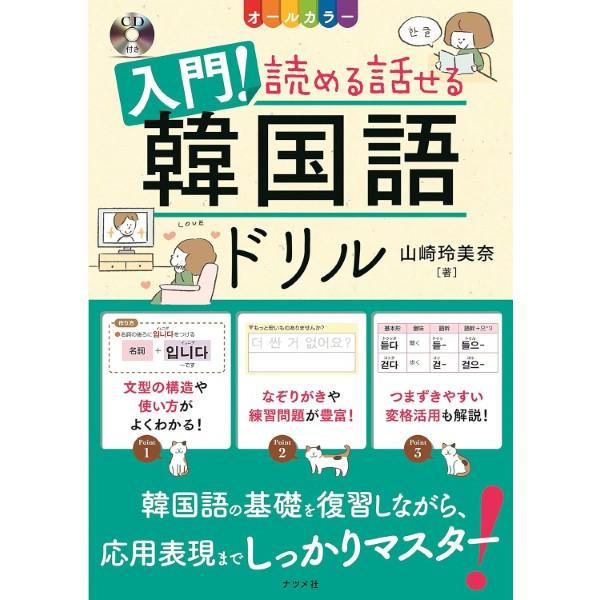 入門!読める話せる韓国語ドリル オールカラー/山崎玲美奈