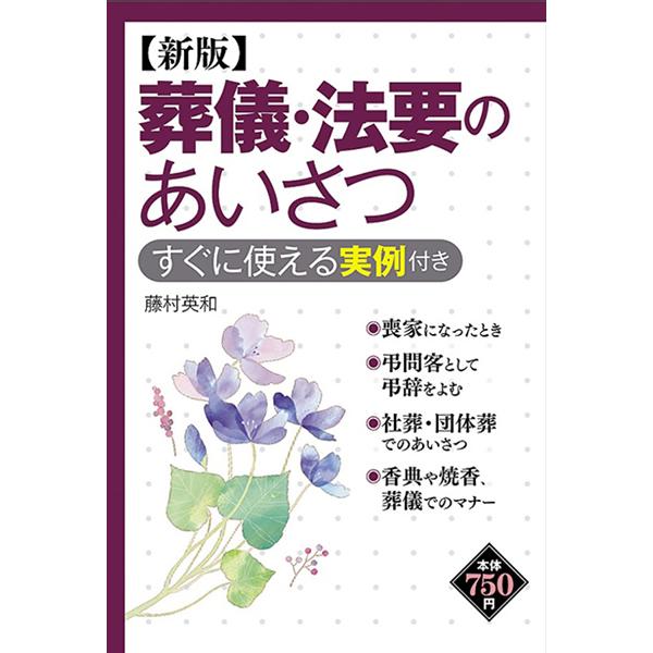 葬儀・法要のあいさつ すぐに使える実例付き/藤村英和【著】