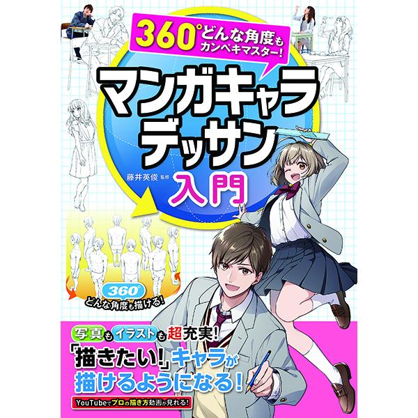 360 どんな角度もカンペキマスター マンガキャラデッサン入門 西東社 G 島村楽器 楽譜便 通販 Yahoo ショッピング
