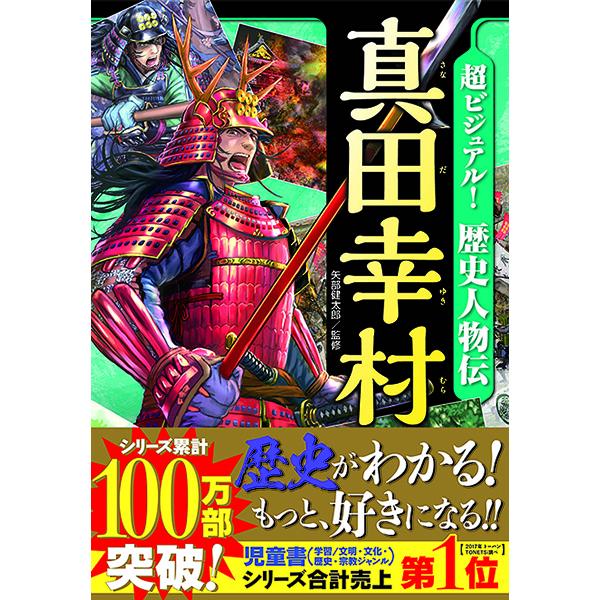 超ビジュアル！歴史人物伝 真田幸村 ／ 西東社 : 島村楽器 楽譜便