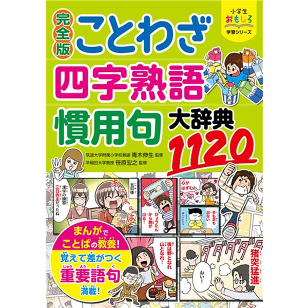 小学生おもしろ学習シリーズ 完全版 ことわざ・四字熟語・慣用句大辞典