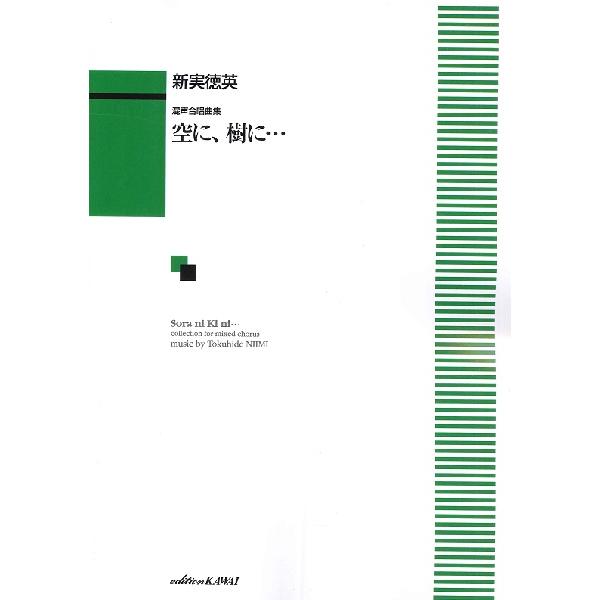 楽譜 新実徳英:混声合唱曲集「空に、樹に・・・」 ／ カワイ出版