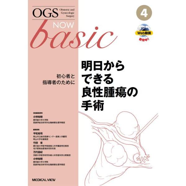 明日からできる良性腫瘍の手術 ／ メジカルビュー社