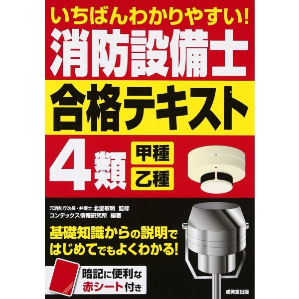 いちばんわかりやすい！消防設備士4類＜甲種・乙種＞合格テキスト ／ 成美堂出版