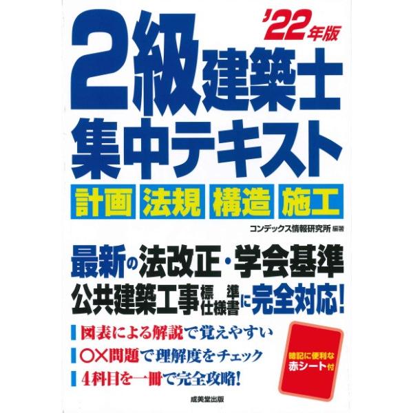 2級建築士 集中テキスト '22年版 (2022年版)