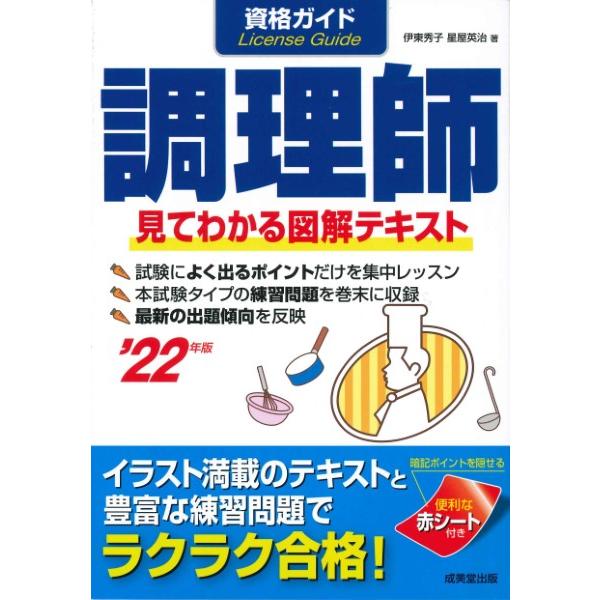 資格ガイド調理師 ’22年版 ／ 成美堂出版
