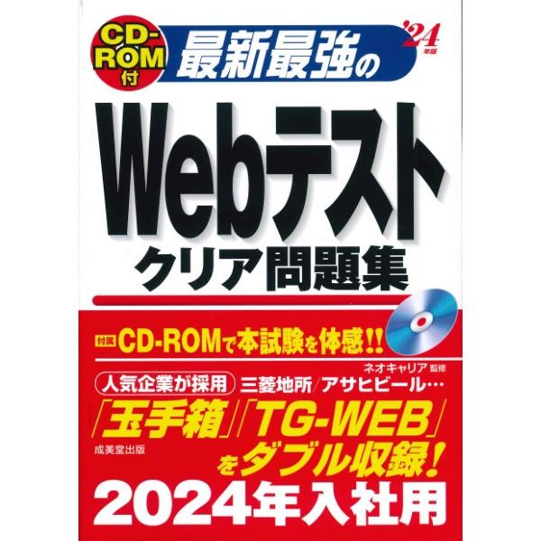 CD−ROM付 最新最強のWebテストクリア問題集 ’24年版 ／ 成美堂出版