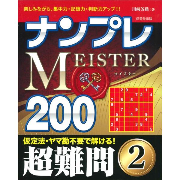 ナンプレMEISTER200 超難問 2 ／ 成美堂出版