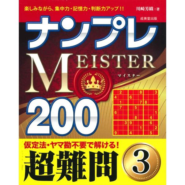 ナンプレMEISTER200 超難問 3 ／ 成美堂出版