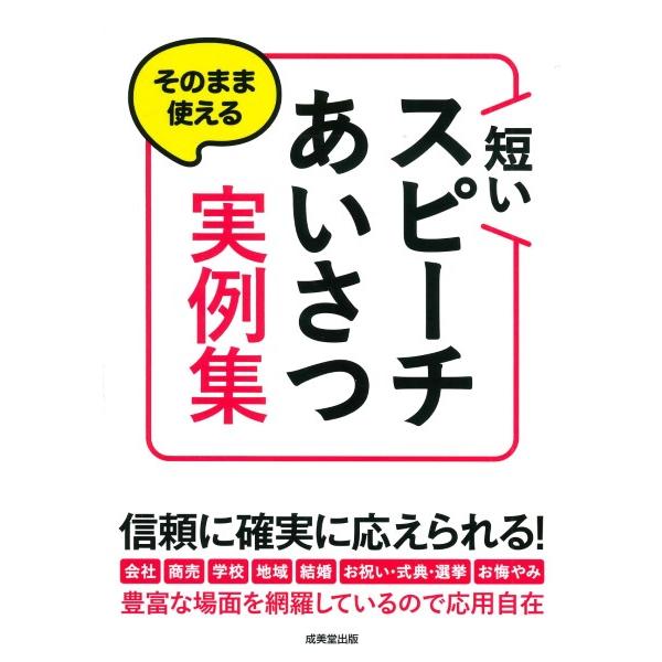 [本/雑誌]/そのまま使える短いスピーチ・あいさつ実例集/成美堂出版編集部/編著