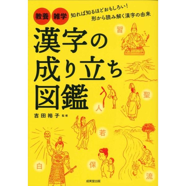 漢字の成り立ち図鑑 Book