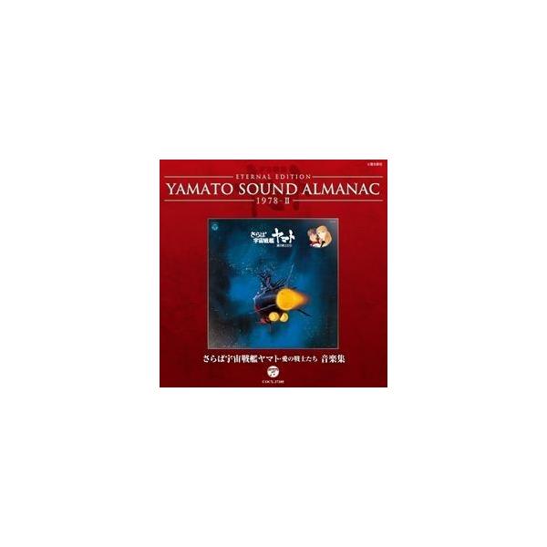 CD シンフォニック・オーケストラ・ヤマト/YAMATO SOUND ALMANAC