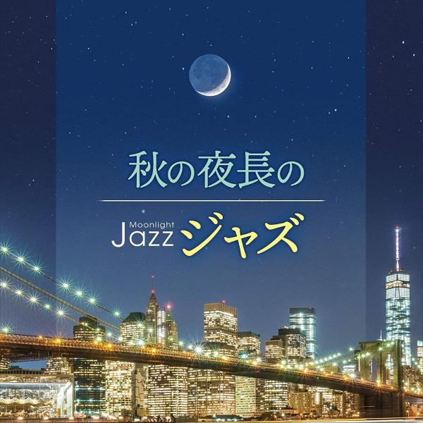 (V.A.)／Moonlight JAZZ 〜秋の夜長のジャズ〜 【CD】