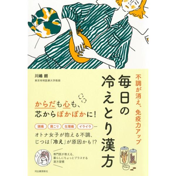 不調が消え、免疫力アップ毎日の冷えとり漢方/川嶋朗