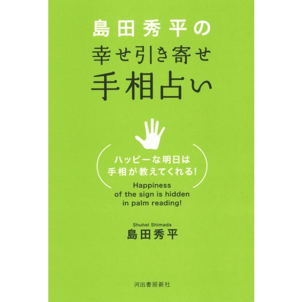 [本/雑誌]/島田秀平の幸せ引き寄せ手相占い Happiness of the sign is hidden in palm reading!/島