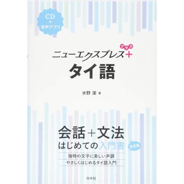 ニューエクスプレスプラス　タイ語　ＣＤ付 / 水野　潔　著