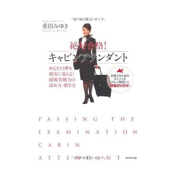 絶対合格!キャビンアテンダント―あなたの夢を現実に変える!面接突破力の高め方・磨き方