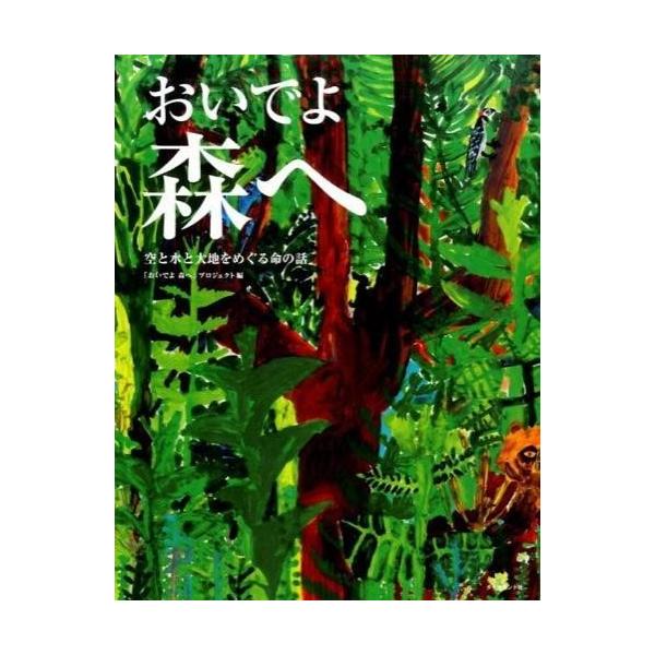 「おいでよ森へ」プロジェクト おいでよ森へ 空と水と大地をめぐる命の話 Book