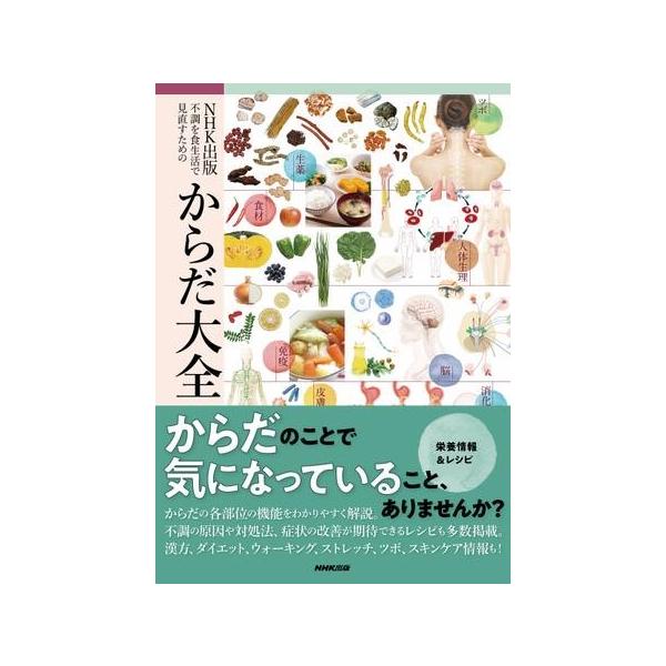 NHK出版不調を食生活で見直すためのからだ大全/池上文雄/樫村亜希子/加藤智弘