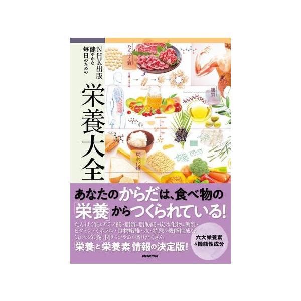 NHK出版健やかな毎日のための栄養大全/上西一弘/藤井義晴/吉田宗弘