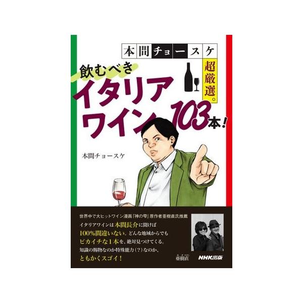 本間チョースケ超厳選。飲むべきイタリアワイン103本!/本間チョースケ