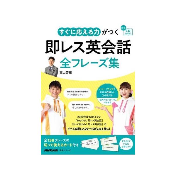 NHK CD BOOK すぐに応える力がつく 即レス英会話 全フレーズ集 ／ ＮＨＫ出版