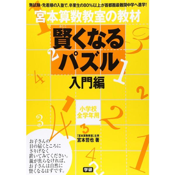 宮本算数教室の教材 賢くなるパズル 入門編 ／ (株)学研プラス［書籍］
