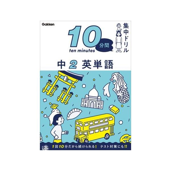 10分間集中ドリル 中2 英単語