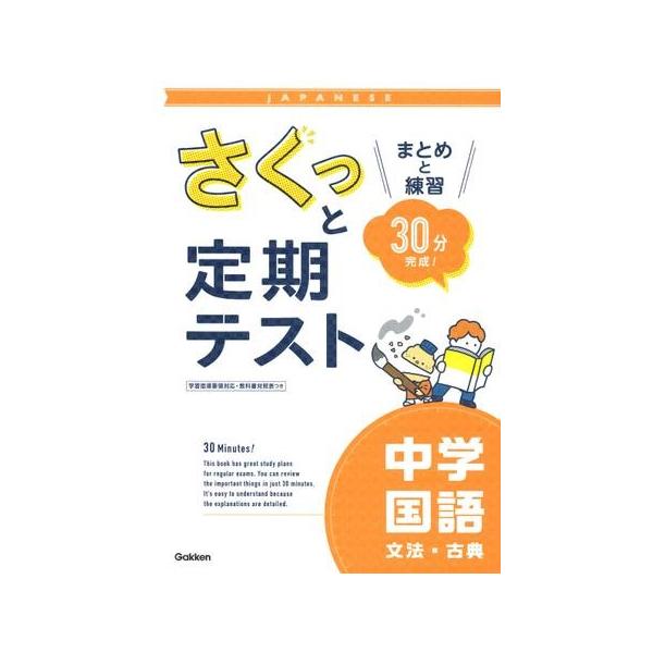 さくっと定期テスト中学国語文法・古典 まとめと練習30分完成!