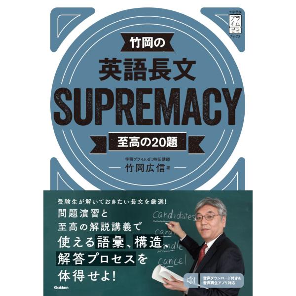 【中古】竹岡の英語長文SUPREMACY至高の20題 (大学受験プライムゼミブックス)