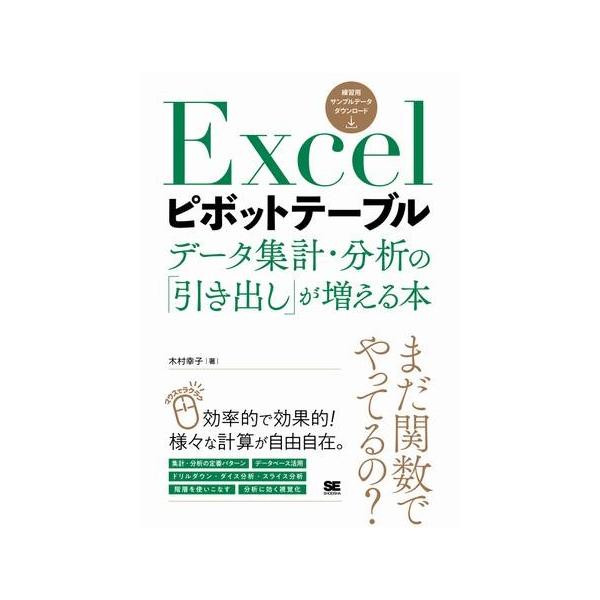 Ｅｘｃｅｌピボットテーブル データ集計・分析の「引き出し」が増える本／木村幸子（１９６９〜）