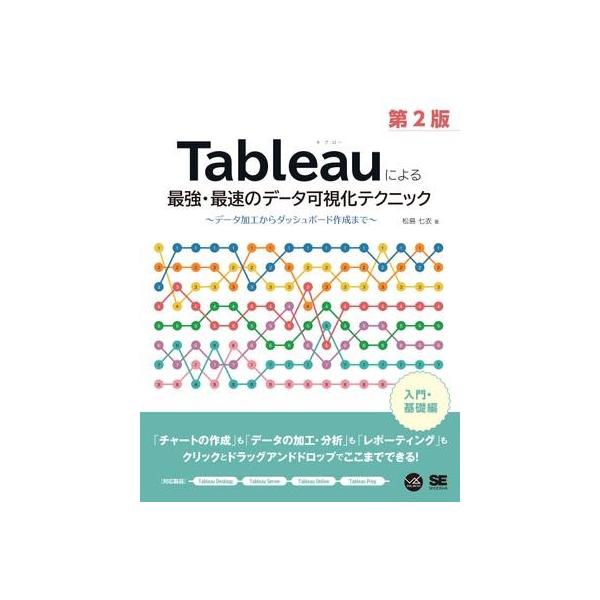 Tableauによる最強・最速のデータ可視化テクニック 第2版 〜データ加工からダッシュボード作成まで〜