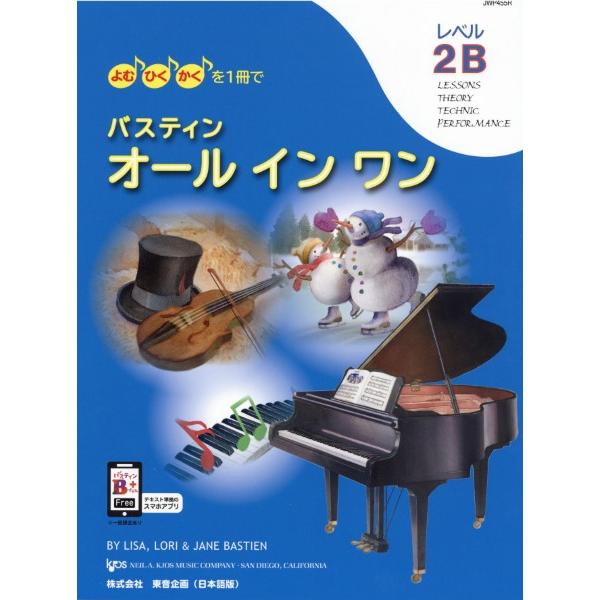 楽譜 バスティン・オールインワン 2B ／ 東音企画（バスティン）
