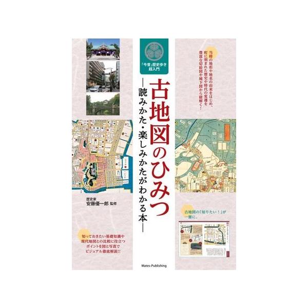 【取寄品】【取寄時、納期10日〜2週間】古地図のひみつ読みかた・楽しみかたがわかる本今昔歴史歩き超入門