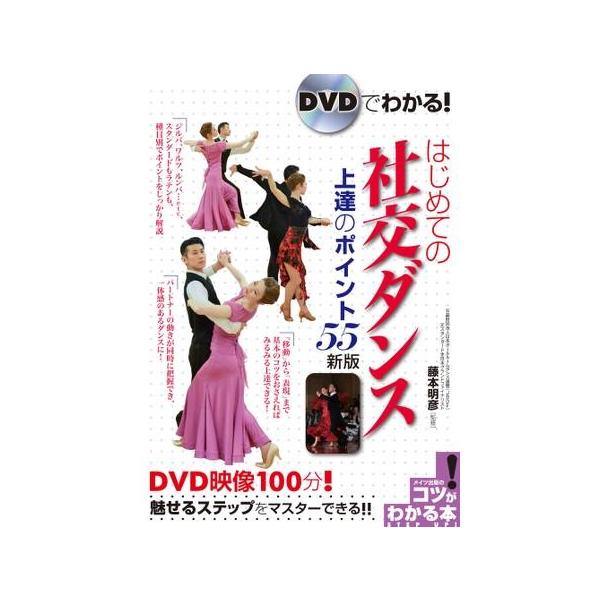 DVDでわかる!はじめての社交ダンス上達のポイント55 新版 コツがわかる本 Book