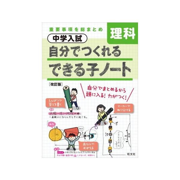 中学入試自分でつくれるできる子ノート理科