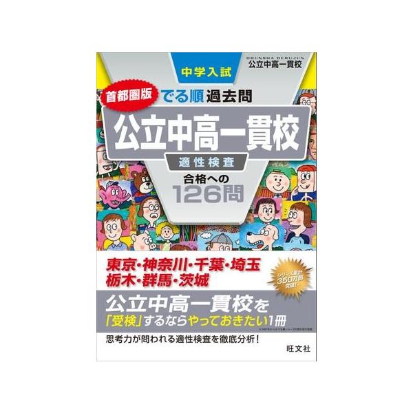 中学入試でる順過去問首都圏版公立中高一貫校適性検査合格への126問