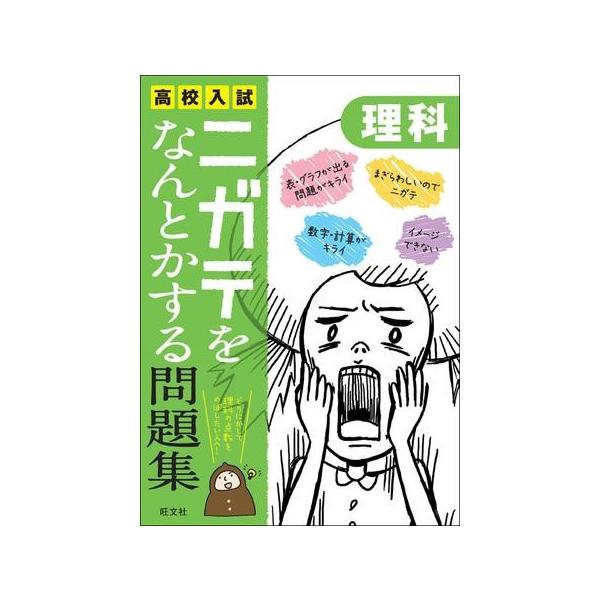 高校入試 ニガテをなんとかする問題集 シリーズ ニガテをなんとかする問題集 理科 ／ 旺文社